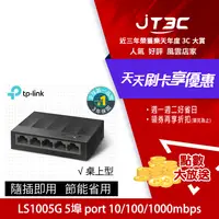 在飛比找樂天市場購物網優惠-【最高22%回饋+299免運】TP-Link LS1005G