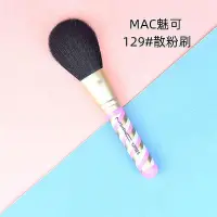 在飛比找Yahoo!奇摩拍賣優惠-MAC魅可21限定#129多用散粉刷粉頰刷腮紅刷 蜜粉高光粉