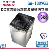 在飛比找蝦皮購物優惠-(可議價)SANLUX 台灣三洋 13公斤DD直流變頻超音波