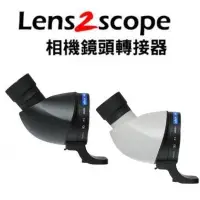 在飛比找Yahoo!奇摩拍賣優惠-[板橋相機]Lens2scope鏡頭變望遠鏡用轉接環轉接器4