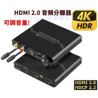 在飛比找蝦皮購物優惠-【可調音量】HDMI2.0音頻分離器 HDCP2.2解碼 H