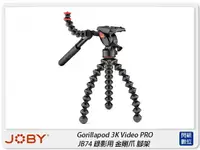 在飛比找樂天市場購物網優惠-JOBY Gorillapod 3K Video PRO J