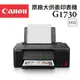 Canon PIXMA G1730 原廠大供墨印表機(公司貨)