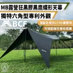 【CHILL OUTDOOR】MB 六角形 6X5黑鷹碟型天幕 附專屬配件(帳篷 天幕 露營天幕 防水天幕 天幕帳 碟型天幕)