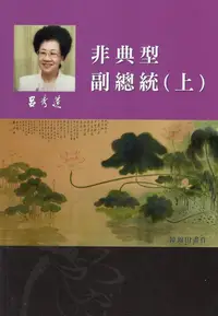 在飛比找誠品線上優惠-呂秀蓮作品集 11: 回憶傳記 非典型副總統 上