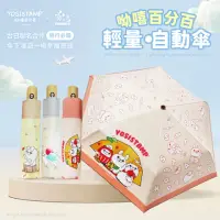 在飛比找momo購物網優惠-【雨之情】YOSISTAMP呦嘻百分百 輕量自動傘(自動摺疊