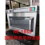 （吉晨冷凍餐飲設備）中古國際牌 NE-1853 商用微波爐 日本原裝/整新機