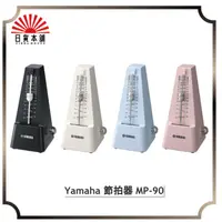 在飛比找蝦皮購物優惠-YAMAHA MP-90 BK IV 機械式節拍器  雅馬哈