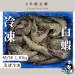 冷凍白蝦 白蝦  冷凍蝦 海鮮  1.03KG 40/50  水產  冷凍食品 蝦 全家999免運【8年級生鮮】