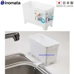 INOMATA 日本製 小型廚餘瀝水籃-排水管可換位置-也可當桌上型垃圾桶