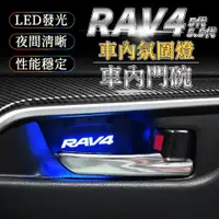 在飛比找蝦皮商城精選優惠-RAV4 5代 5.5代 門碗氣氛燈 汽車七彩氛圍燈 改裝門