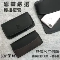 在飛比找蝦皮購物優惠-【腰掛式皮套】SONY XA1 G3125 5吋 / XA1