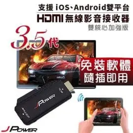 【子震科技】杰強 J-POWER 第3.5代 HDMI雙核心極速無線影音接收器 iOS/Android/平板