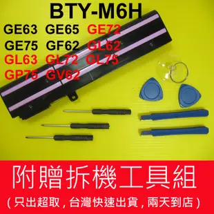 MSI 微星 BTY-M6H 原廠 電池 GP75 GV62 GV63 GV72 PE60 PE62 PE70 PE72