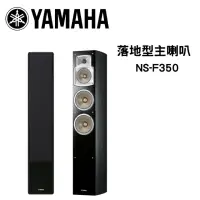 在飛比找momo購物網優惠-【YAMAHA 山葉】落地型主喇叭(NS-F350)