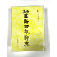 在飛比找蝦皮購物優惠-❰國語日報版❱  2023年10月出版 新編國語日報辭典