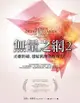 無量之網2：正確祈禱，連結萬物為你效力！ - Ebook