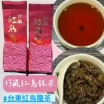 珍藏台東手工製作紅烏龍茶