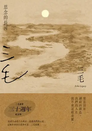 思念的長河【三毛逝世30週年紀念版】 - Ebook