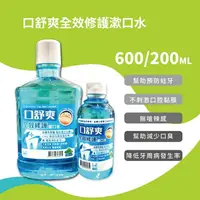 在飛比找樂天市場購物網優惠-口舒爽全效修護漱口水 200/600ml