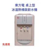 在飛比找蝦皮購物優惠-【免運】東方電 桌上型冰溫熱 飲水機 EP-1010C(KA