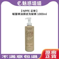 在飛比找遠傳friDay購物精選優惠-NPPE 采蒂 暖薑精油頭皮洗髮精 1000ml 洗髮精 保