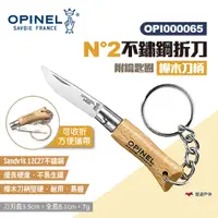 在飛比找蝦皮商城優惠-【OPINEL】N°2不鏽鋼折刀-櫸木刀柄(附鑰匙圈) 00