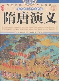 在飛比找三民網路書店優惠-萬卷樓中華古典名著：隋唐演義（簡體書）