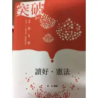 在飛比找蝦皮購物優惠-2019讀好憲法-偉伯-突破