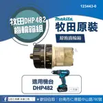 @UD工具網@牧田DHP482原裝齒輪箱組123443-0 充電式震動電鑽零件 維修零件 可加購4分20牙全鋼質夾頭
