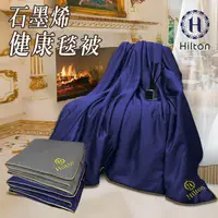 在飛比找蝦皮商城優惠-【Hilton希爾頓】石墨烯專利再升級負離子能量被/棉被/薄