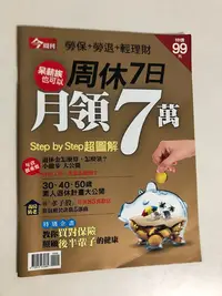 在飛比找Yahoo!奇摩拍賣優惠-【二手雜誌】今周刊特刊－周休7日月領7萬