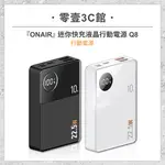 『ONAIR』迷你快充液晶行動電源 Q8 液晶行動電源 雙口充電 快充行動電源