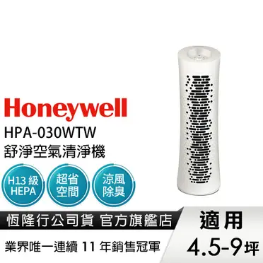 美國Honeywell HEPA 舒淨空氣清淨機 HPA-030WTW