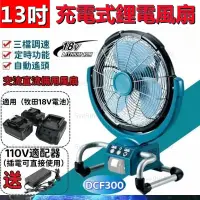 在飛比找蝦皮購物優惠-13吋電風扇 充電式風扇 電扇 工業風扇 牧田電池通用 可搖