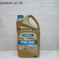 在飛比找蝦皮購物優惠-油什麼 德國 RAVENOL 漢諾威 日耳曼 DXG 5W3