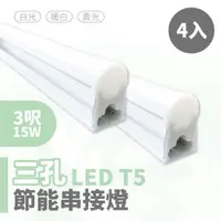 在飛比找ETMall東森購物網優惠-【青禾坊】三孔T5 LED 3呎 15W 節能串接燈(4入)