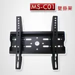 【遙控天王 】MS-C01(明視MS)液晶/電漿/LED電視壁掛安裝架(22~42吋)