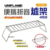 在飛比找樂天市場購物網優惠-【UNIFLAME】便攜折疊爐架450 U610824 爐架