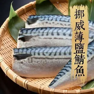 【勝傑水產】 挪威薄鹽鯖魚200g*10片