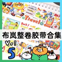 在飛比找ETMall東森購物網優惠-布嵐Bulans Studio膠帶整卷合集和紙手帳貼紙拼貼手