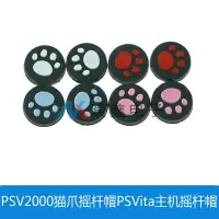 在飛比找露天拍賣優惠-PSV2000貓爪搖桿帽PSVita主機搖桿貓爪保護套PSV