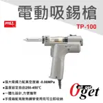 【堃邑OGET】日本GOOT TP-100 攜帶型電動吸錫槍 AC110V-130V 全新原廠公司貨 隨貨附發票