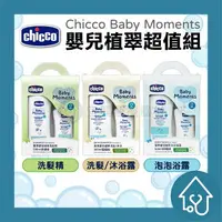 在飛比找樂天市場購物網優惠-chicco 寶貝嬰兒植翠【泡泡浴露】超值組500ml+20