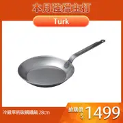 【德國turk鐵鍋】冷鍛 平底鍋長柄28cm 鐵鍋66228