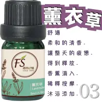 在飛比找蝦皮商城優惠-FS森林小舖03真正薰衣草精油5ml /活動促銷優惠組合