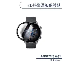 在飛比找蝦皮商城優惠-Amazfit 華米GTS 4 3D熱彎滿版保護貼 保護膜 