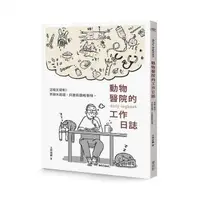 在飛比找momo購物網優惠-動物醫院的工作日誌【贈送工作日誌悠遊卡貼】