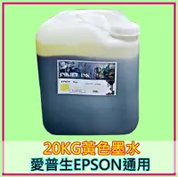 在飛比找樂天市場購物網優惠-EPSON印表機墨水 黃色20KG桶裝 墨水批發愛普生EPS