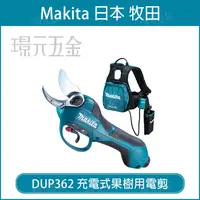 在飛比找樂天市場購物網優惠-MAKITA 牧田 DUP362PG2N 充電式果樹用電剪 